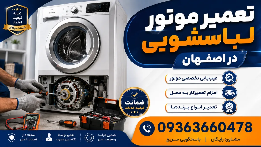 تعمیر موتور لباسشویی در اصفهان توسط پارس 724 و دکه سبز