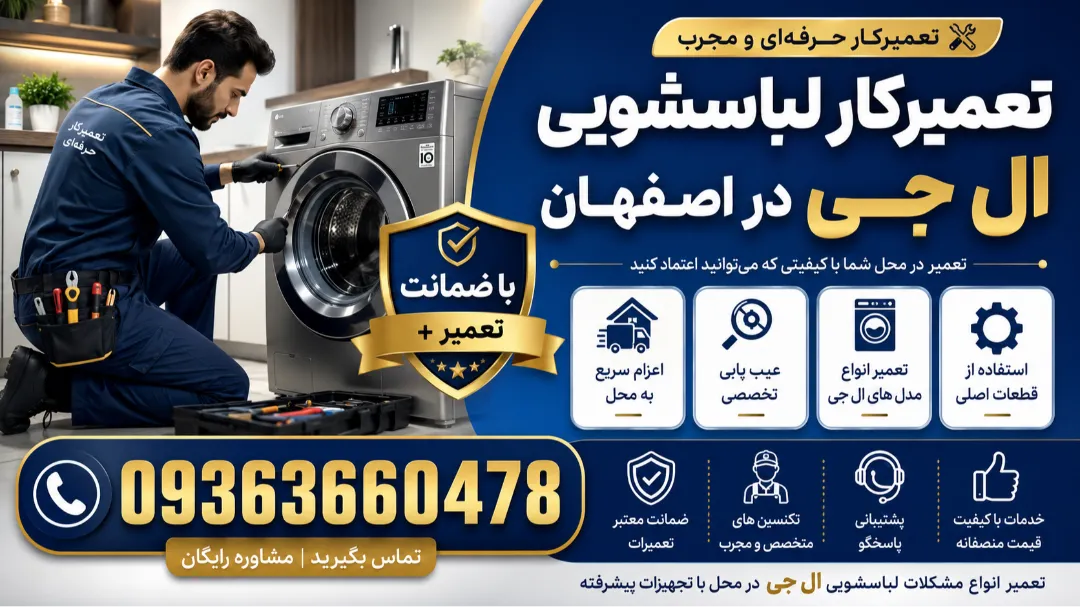 تعمیرکار لباسشویی الجی در اصفهان 09363660478 + ضمانت تعمیر
