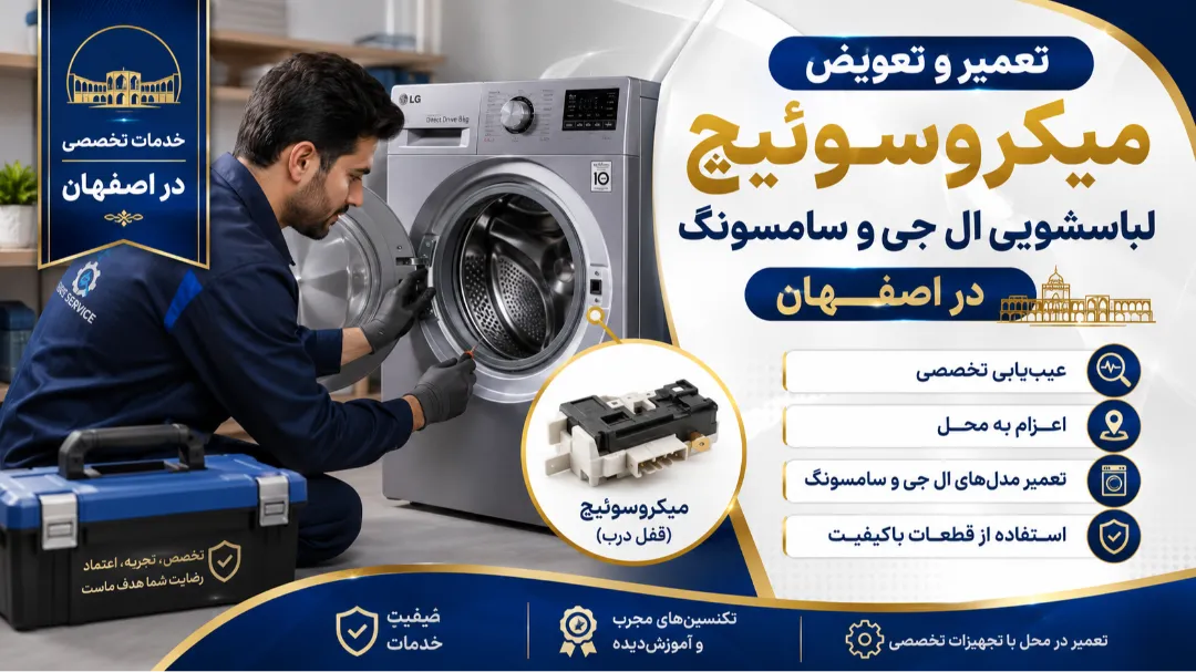 تعمیر و تعویض میکروسوئیچ لباسشویی ال جی و سامسونگ در اصفهان