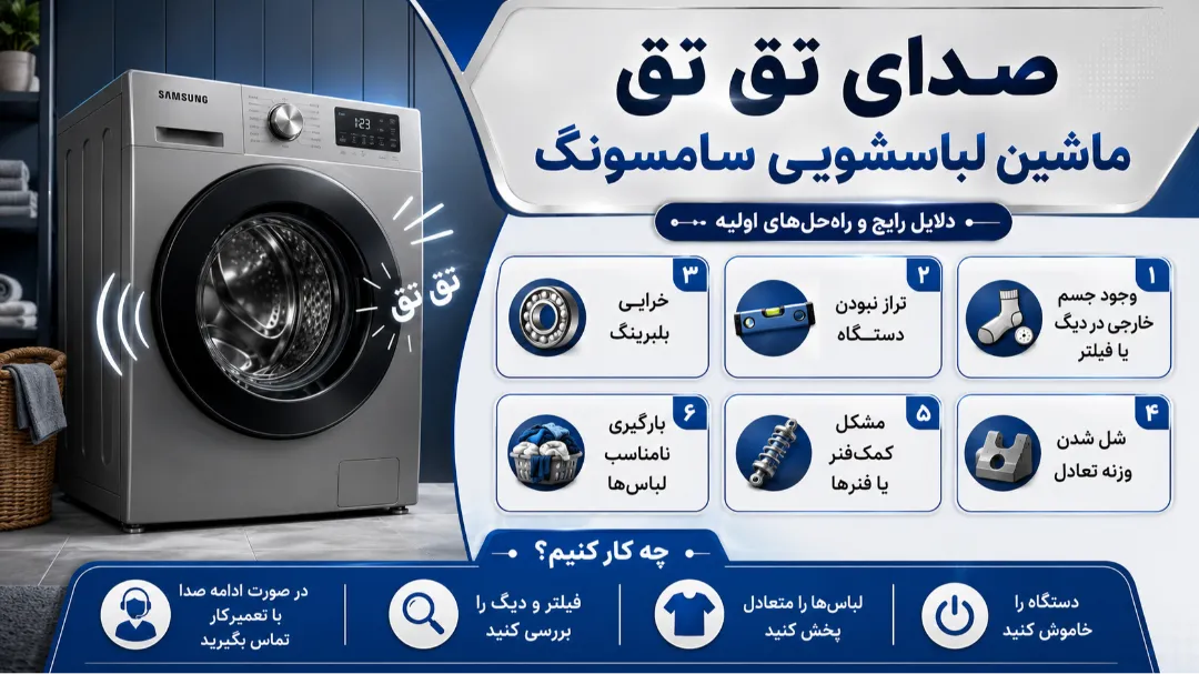 صدای تق تق ماشین لباسشویی سامسونگ