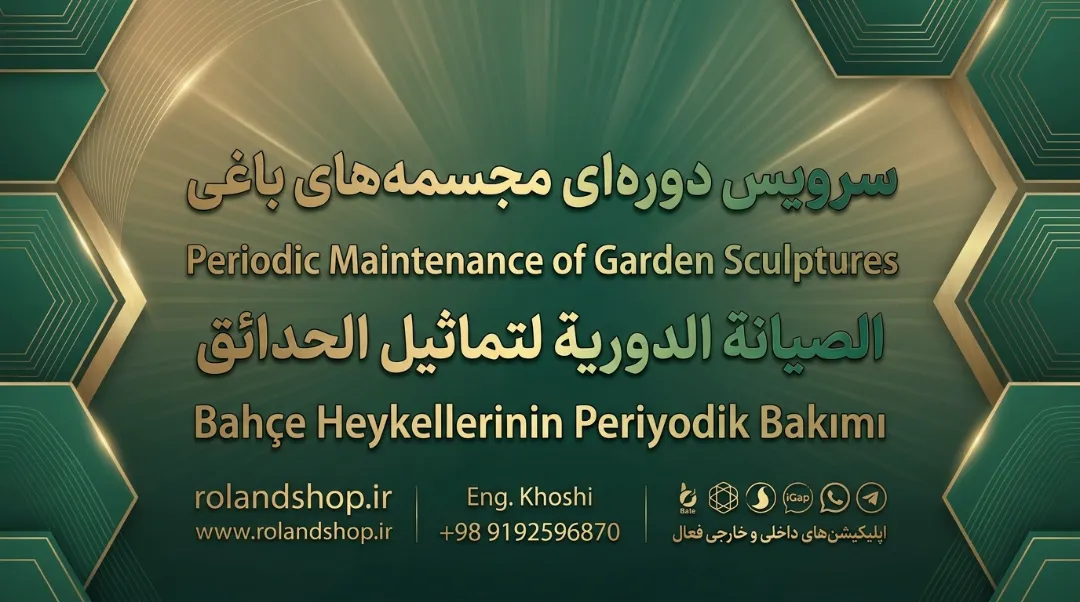 سرویس دوره‌ای مجسمه‌های باغی
