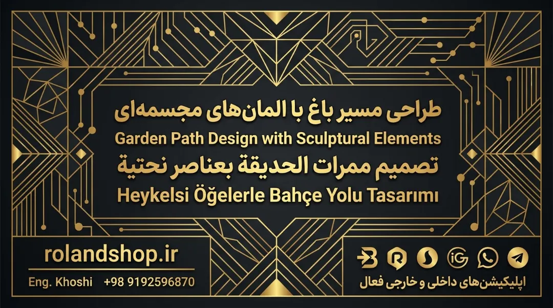 طراحی مسیر باغ با المان‌های مجسمه‌ای