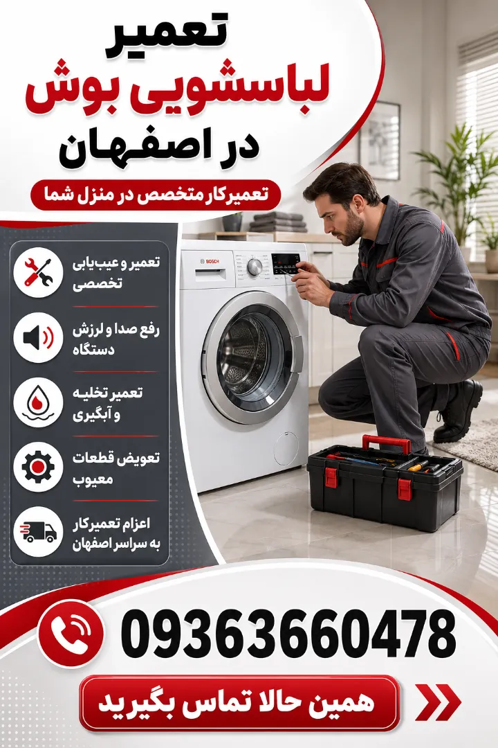 تعمیرلباسشویی بوش دراصفهان09363660478+تعمیرکاردرمنزل