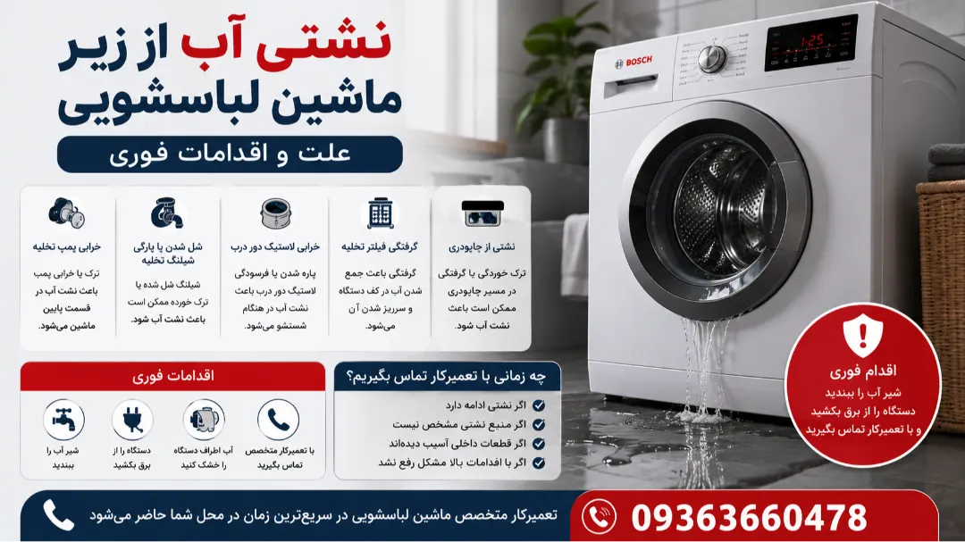 نشتی آب از زیر ماشین لباسشویی؛ علت و اقدامات فوری