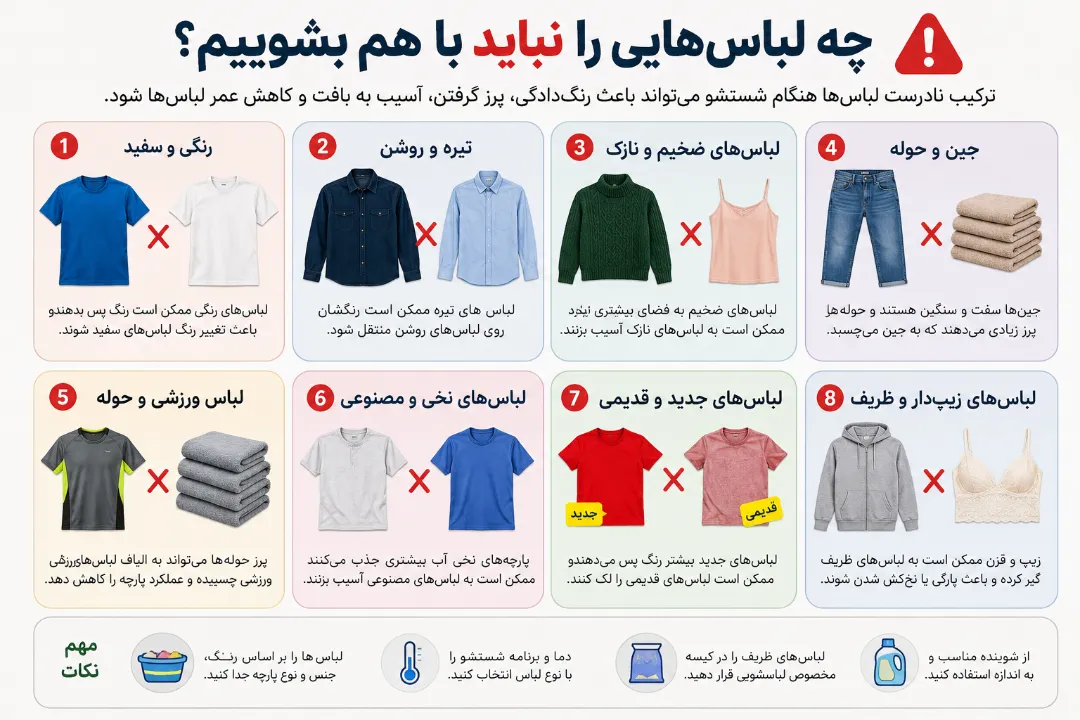 چه لباس‌هایی را نباید با هم بشوییم؟