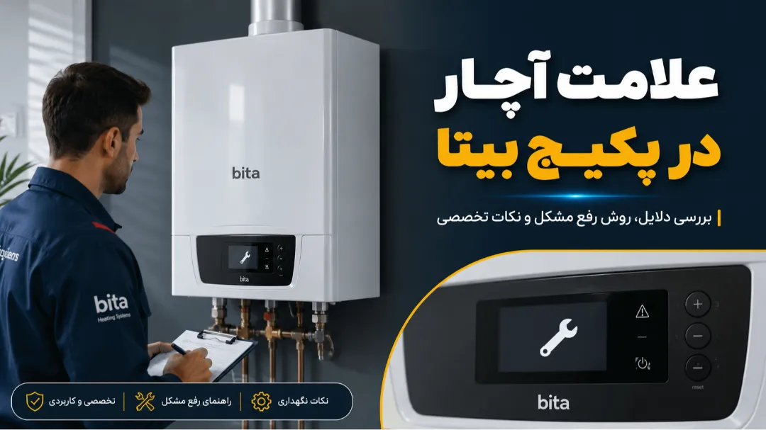 علامت آچار در پکیج بیتا