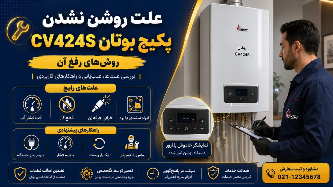 علت روشن نشدن پکیج بوتان CV424S و روش‌های رفع آن