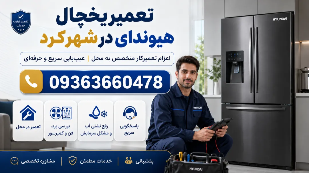 نمایندگی تعمیر یخچال هیوندای در شهرکرد | تعمیرکار حرفه‌ای