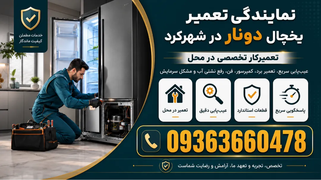 نمایندگی تعمیر یخچال دونار در شهرکرد | تعمیرکار تخصصی در محل