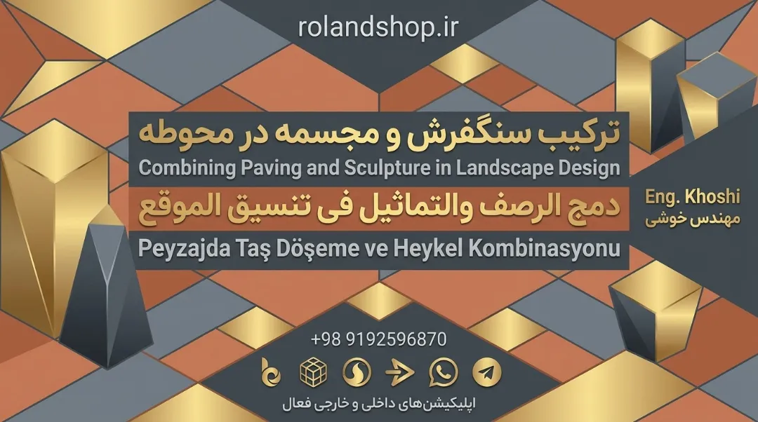 ترکیب سنگفرش و مجسمه در محوطه