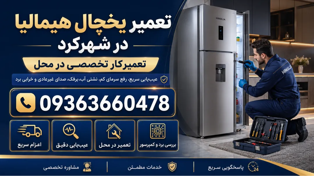 نمایندگی یخچال هیمالیا در شهرکرد | تعمیر، سرویس و نصب