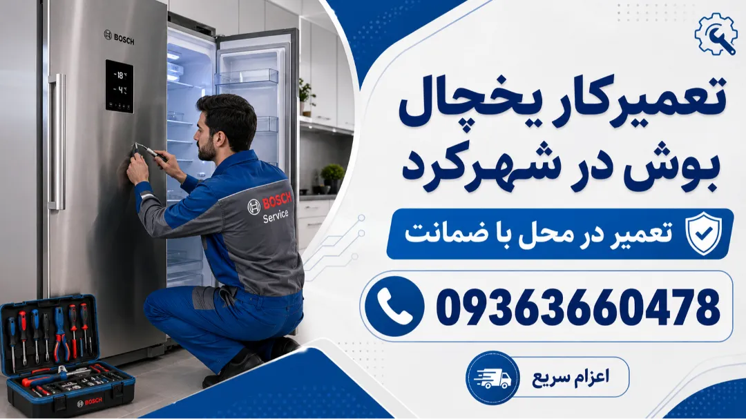 تعمیرکار یخچال بوش در شهرکرد | تعمیر در محل با ضمانت