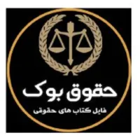 انجمن وکلای جوان عصر جديد