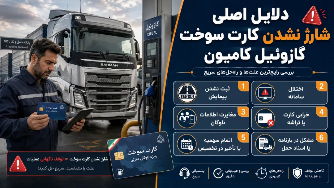 دلایل اصلی شارژ نشدن کارت سوخت گازوئیل کامیون