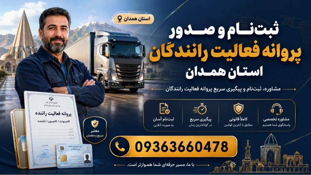 ثبت‌نام و صدور پروانه فعالیت رانندگان استان همدان