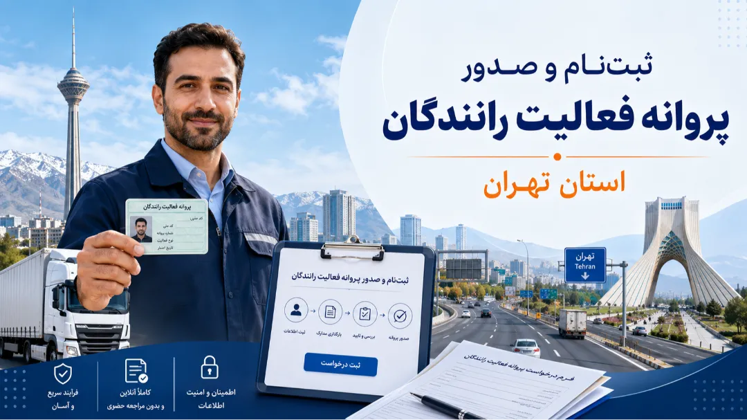 ثبت‌نام و صدور پروانه فعالیت رانندگان استان تهران