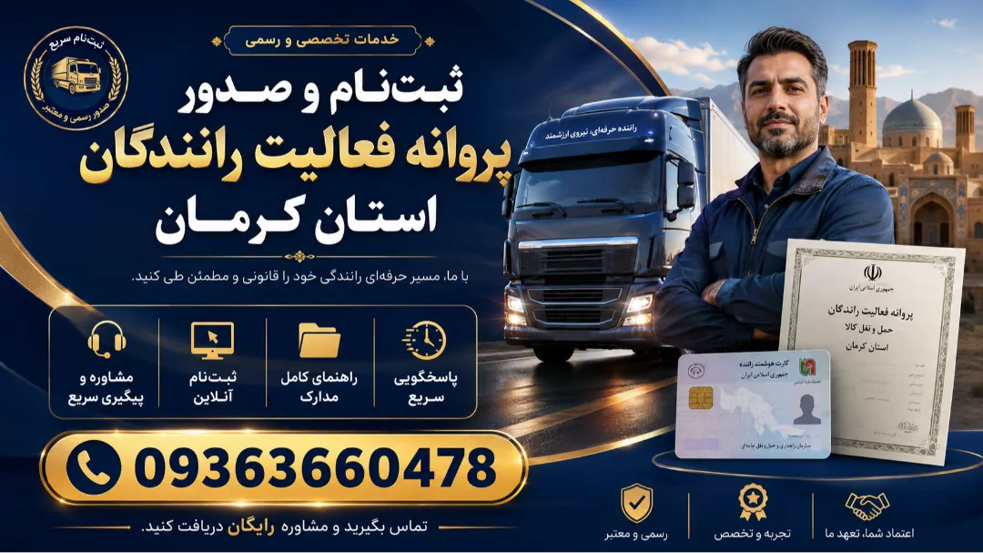 ثبت‌نام و صدور پروانه فعالیت رانندگان استان کرمان