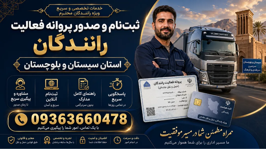 ثبت‌نام وصدور پروانه فعالیت رانندگان استان سیستان و بلوچستان