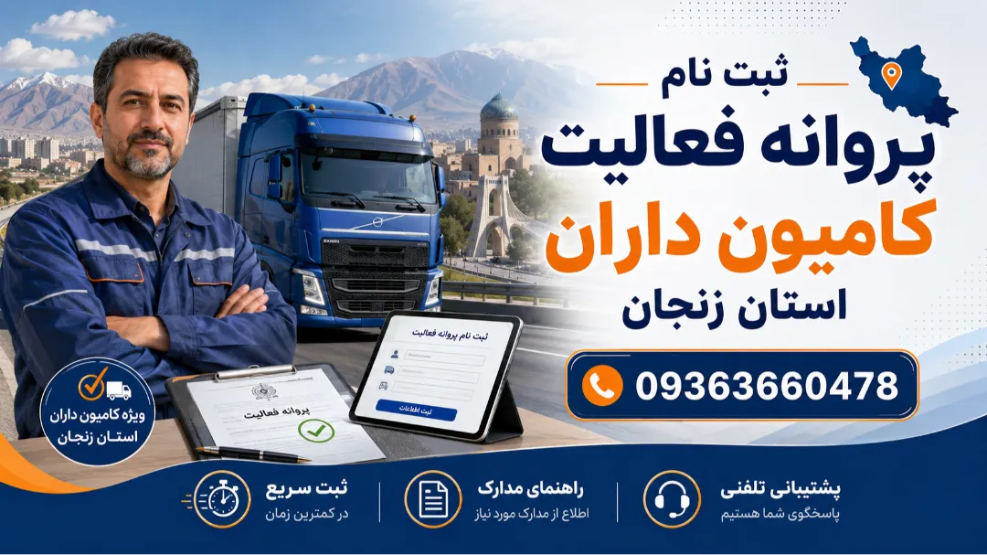 ثبت‌نام و صدور پروانه فعالیت رانندگان استان زنجان