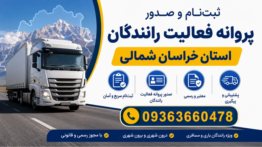 ثبت‌نام و صدور پروانه فعالیت رانندگان استان خراسان شمالی