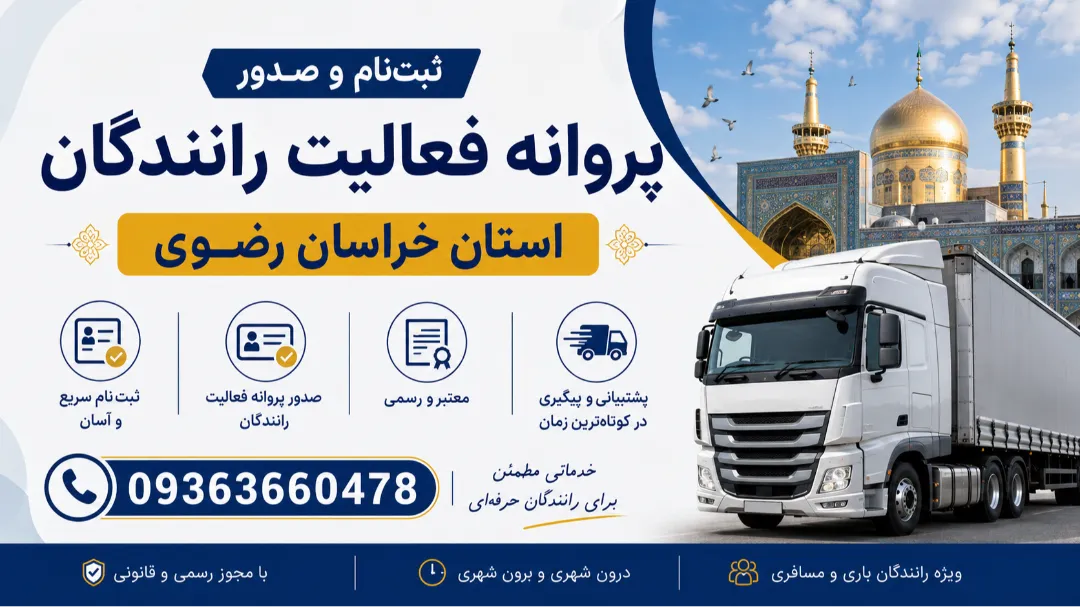 ثبت‌نام و صدور پروانه فعالیت رانندگان استان خراسان رضوی