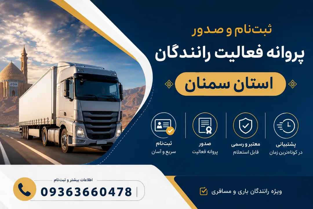 ثبت‌نام و صدور پروانه فعالیت رانندگان استان سمنان