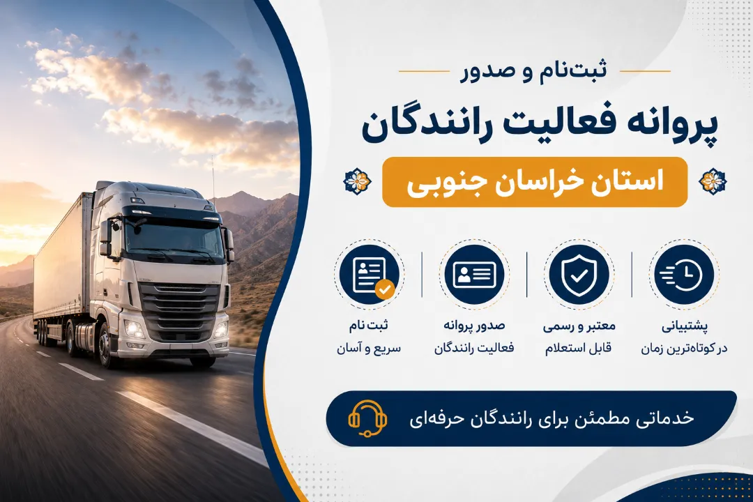 ثبت‌نام و صدور پروانه فعالیت رانندگان استان خراسان جنوبی