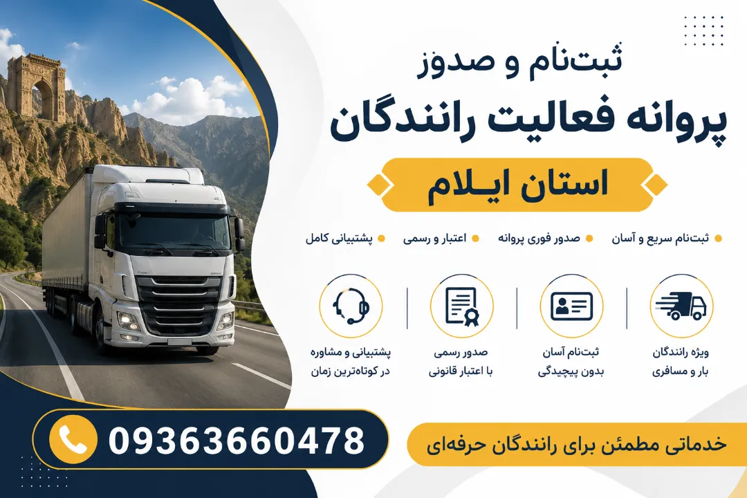 ثبت‌نام و صدور پروانه فعالیت رانندگان استان ایلام
