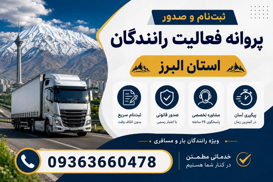 ثبت‌نام و صدور پروانه فعالیت رانندگان استان البرز