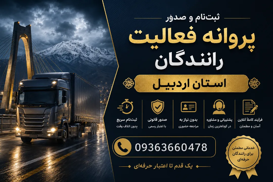ثبت‌نام و صدور پروانه فعالیت رانندگان استان اردبیل
