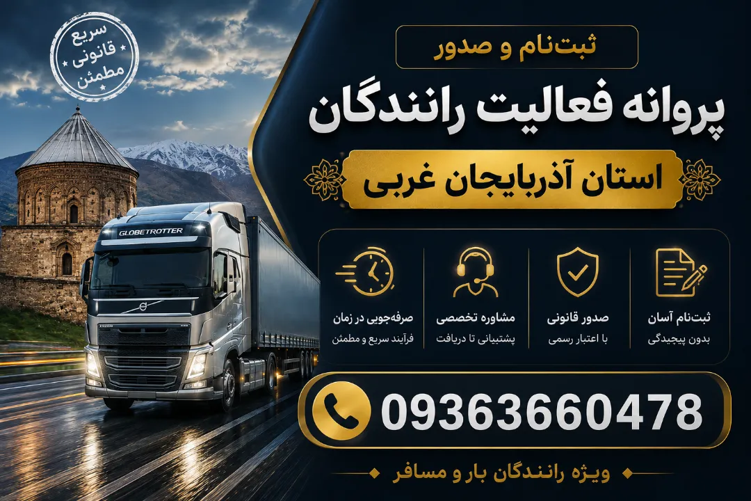 ثبت‌نام و صدور پروانه فعالیت رانندگان استان آذربایجان غربی