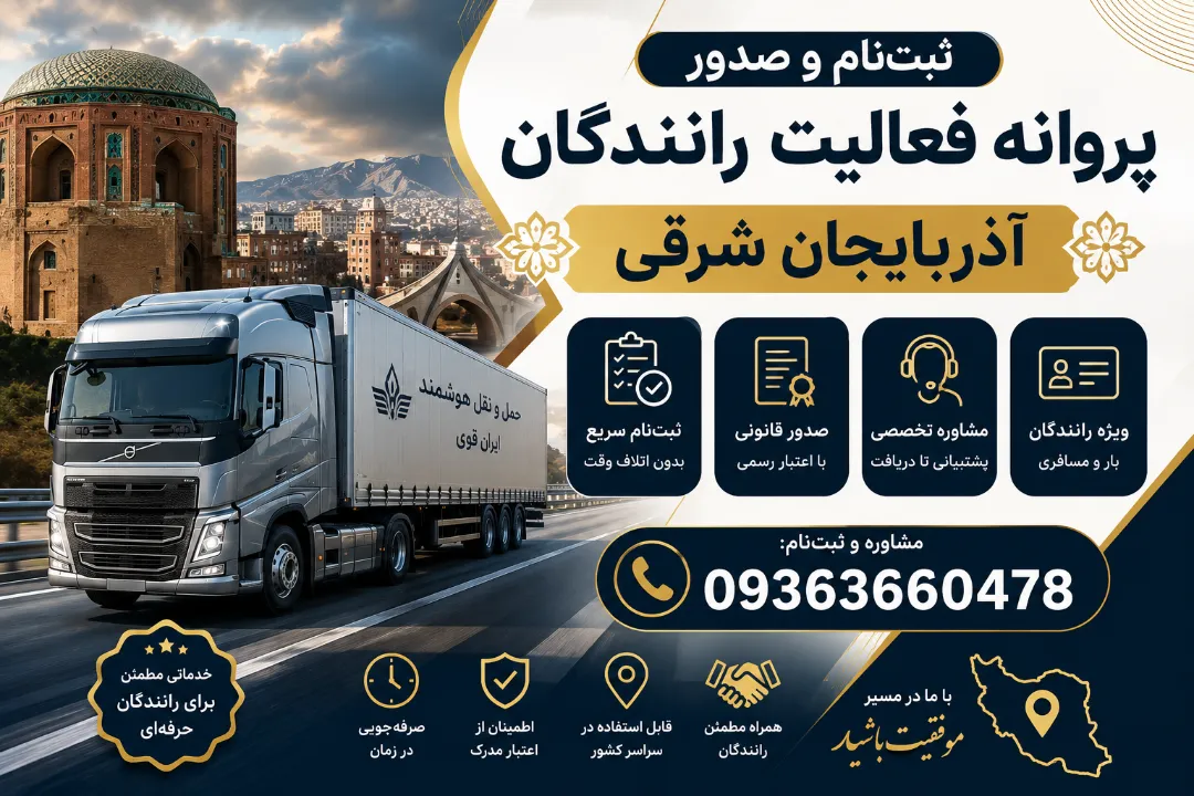 ثبت‌نام و صدور پروانه فعالیت رانندگان آذربایجان شرقی