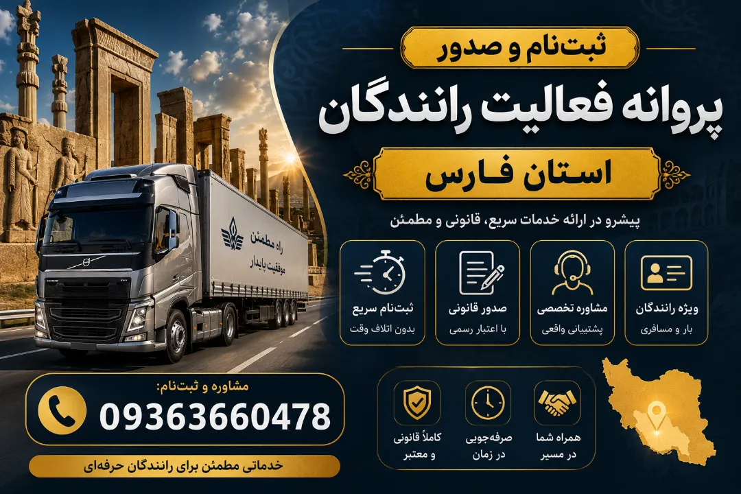 ثبت‌نام و صدور پروانه فعالیت رانندگان استان فارس