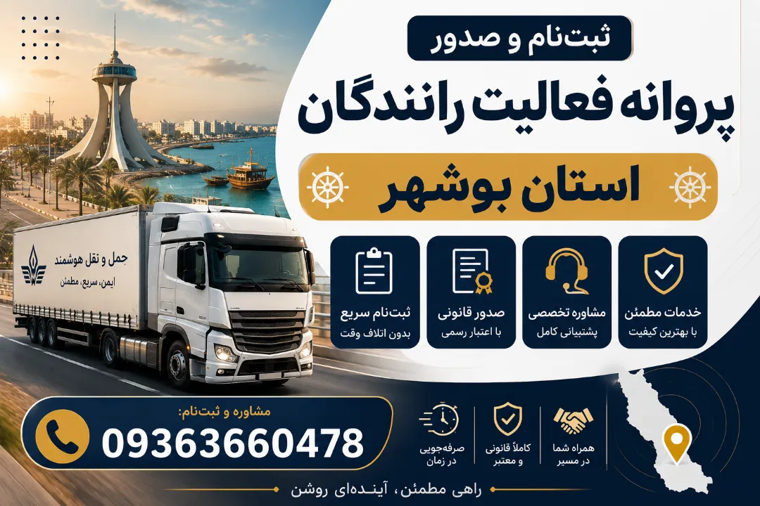 ثبت‌نام و صدور پروانه فعالیت رانندگان استان بوشهر
