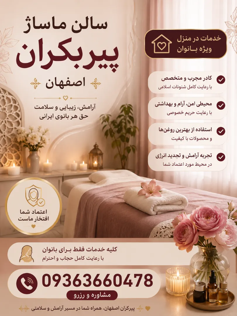 خدمات سالن ماساژ در پیربکران اصفهان