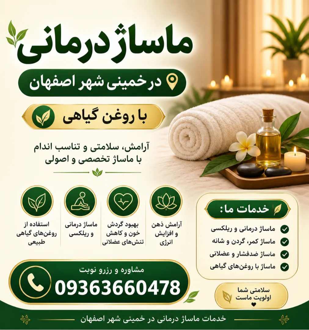 خدمات ماساژ درمانی در خمینی شهر اصفهان + با روغن گیاهی