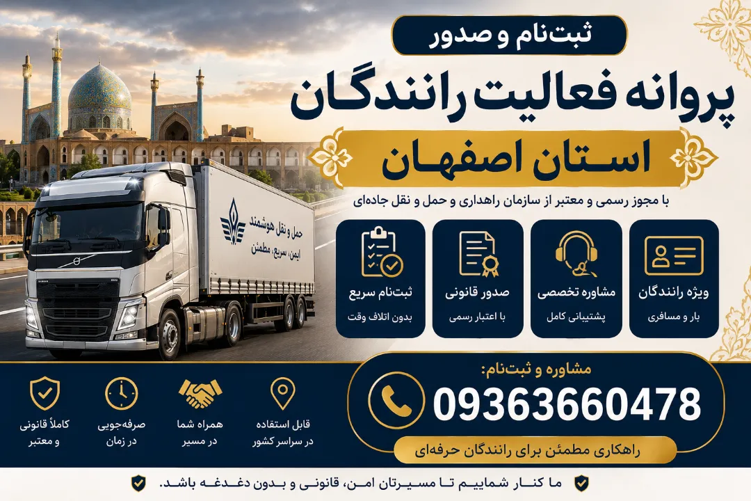ثبت‌نام و صدور پروانه فعالیت رانندگان استان اصفهان