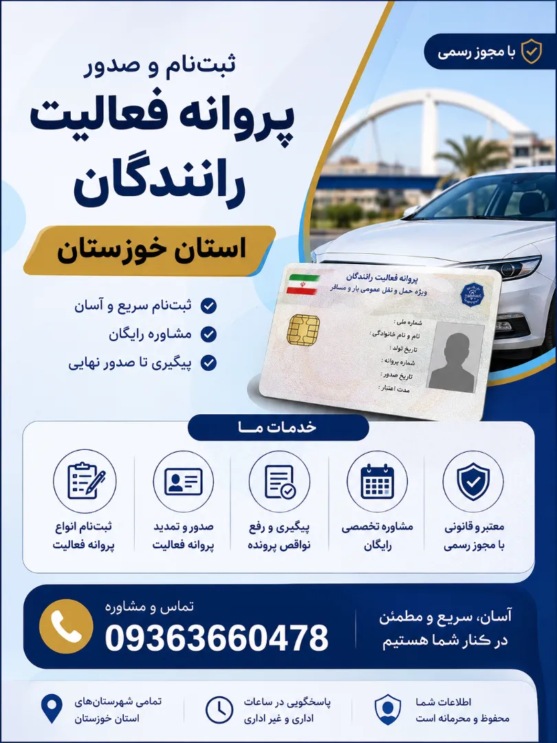 ثبت‌نام و صدور پروانه فعالیت رانندگان استان خوزستان