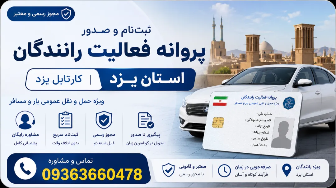 ثبت‌نام و صدور پروانه فعالیت رانندگان استان یزد|کارتابل یزد