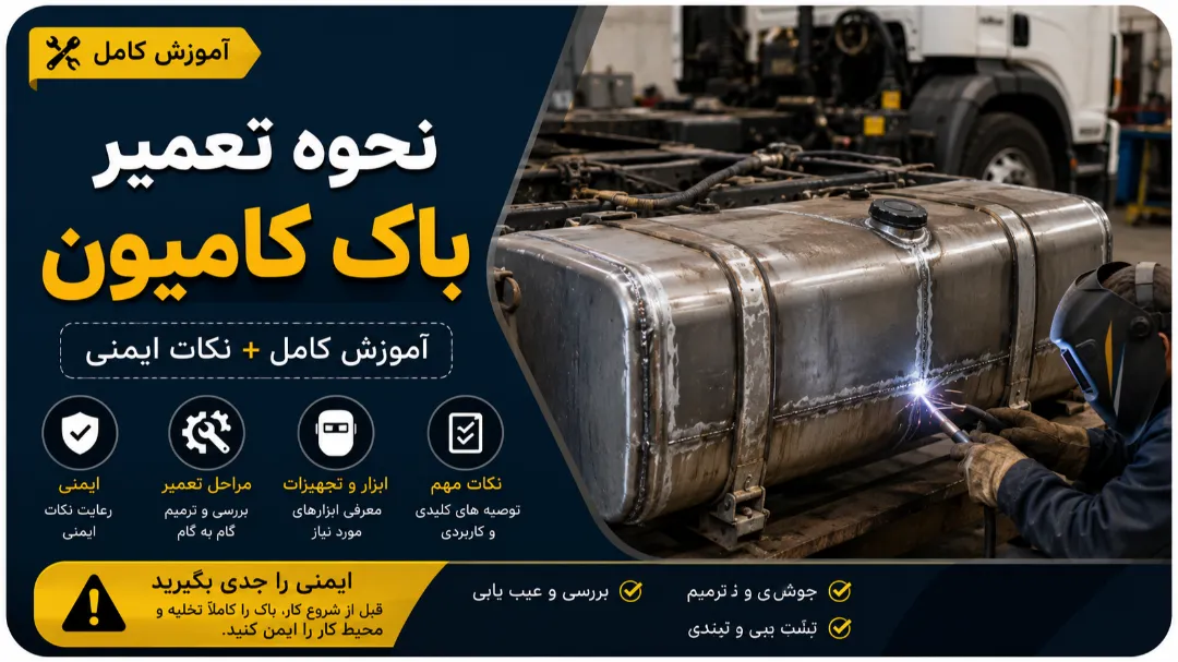 نحوه تعمیر باک کامیون | آموزش کامل + نکات ایمنی