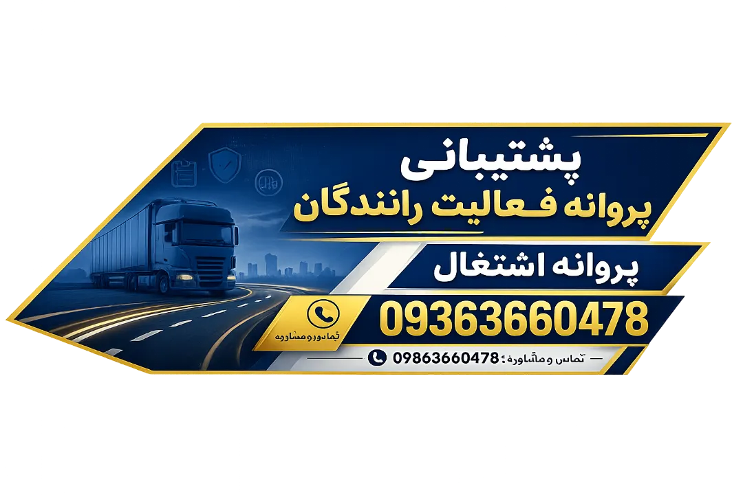 پشتیبانی پروانه فعالیت رانندگان 09363660478 + پروانه اشتغال