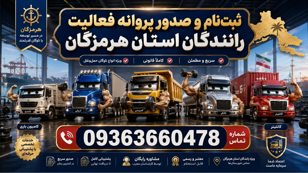 ثبت‌نام و صدور پروانه فعالیت رانندگان استان هرمزگان
