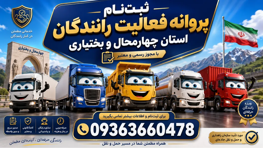 ثبت‌نام پروانه فعالیت رانندگان استان چهارمحال و بختیاری