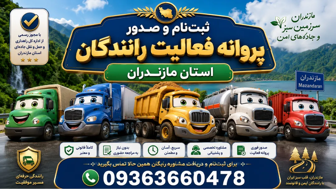 ثبت‌نام و صدور پروانه فعالیت رانندگان استان مازندران