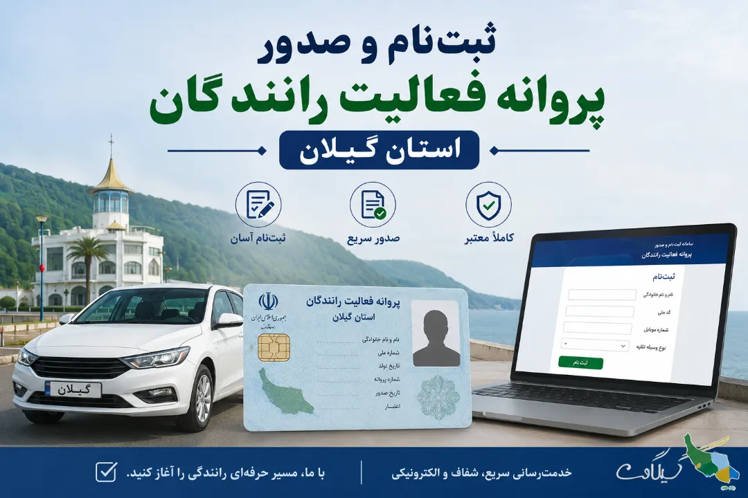 ثبت‌نام و صدور پروانه فعالیت رانندگان استان گیلان