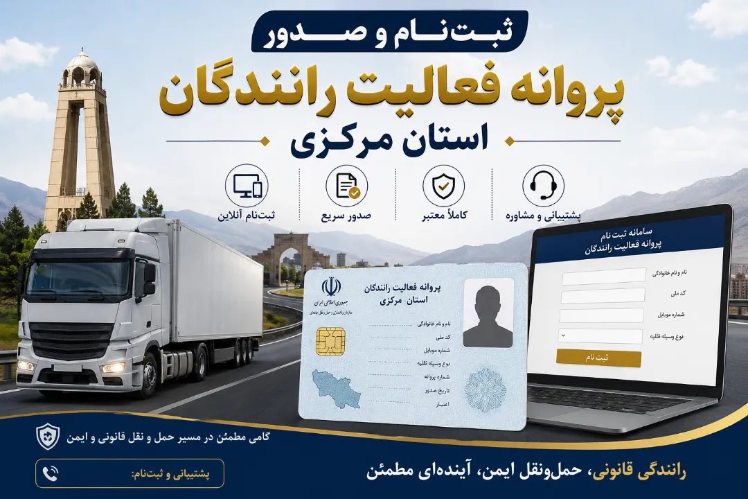 ثبت‌نام و صدور پروانه فعالیت رانندگان استان مرکزی