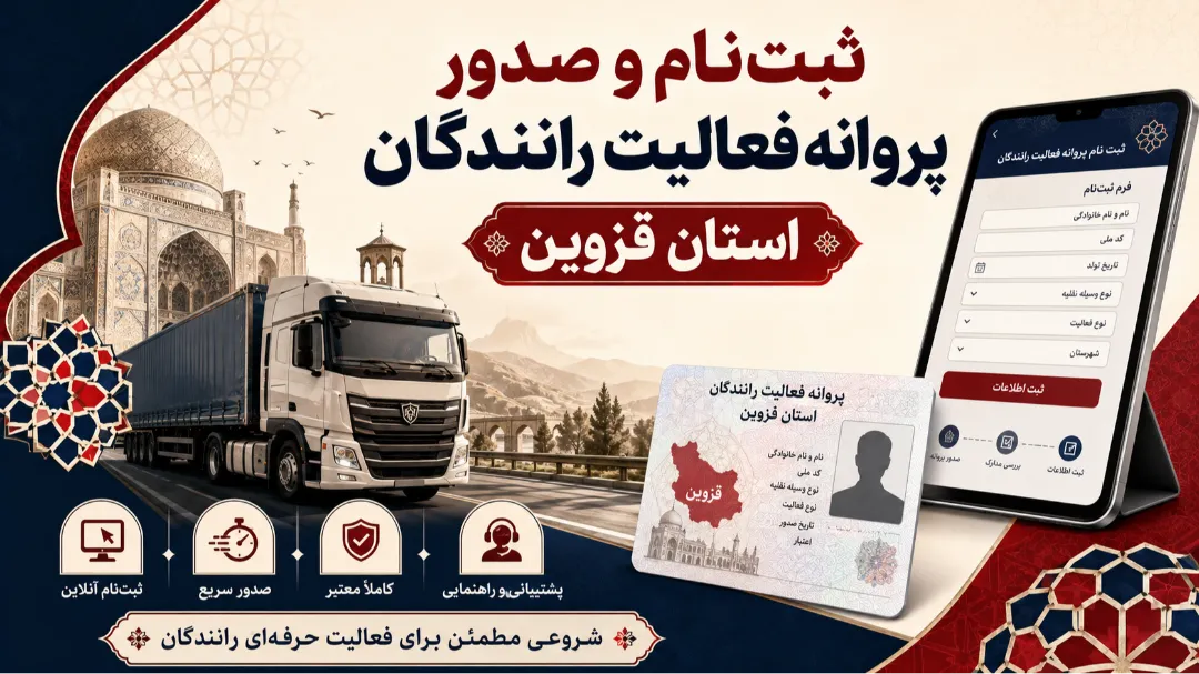 ثبت‌نام و صدور پروانه فعالیت رانندگان استان قزوین