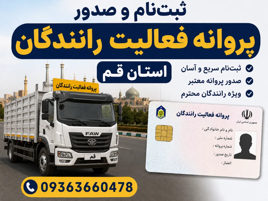 ثبت‌نام و صدور پروانه فعالیت رانندگان استان قم 09363660478
