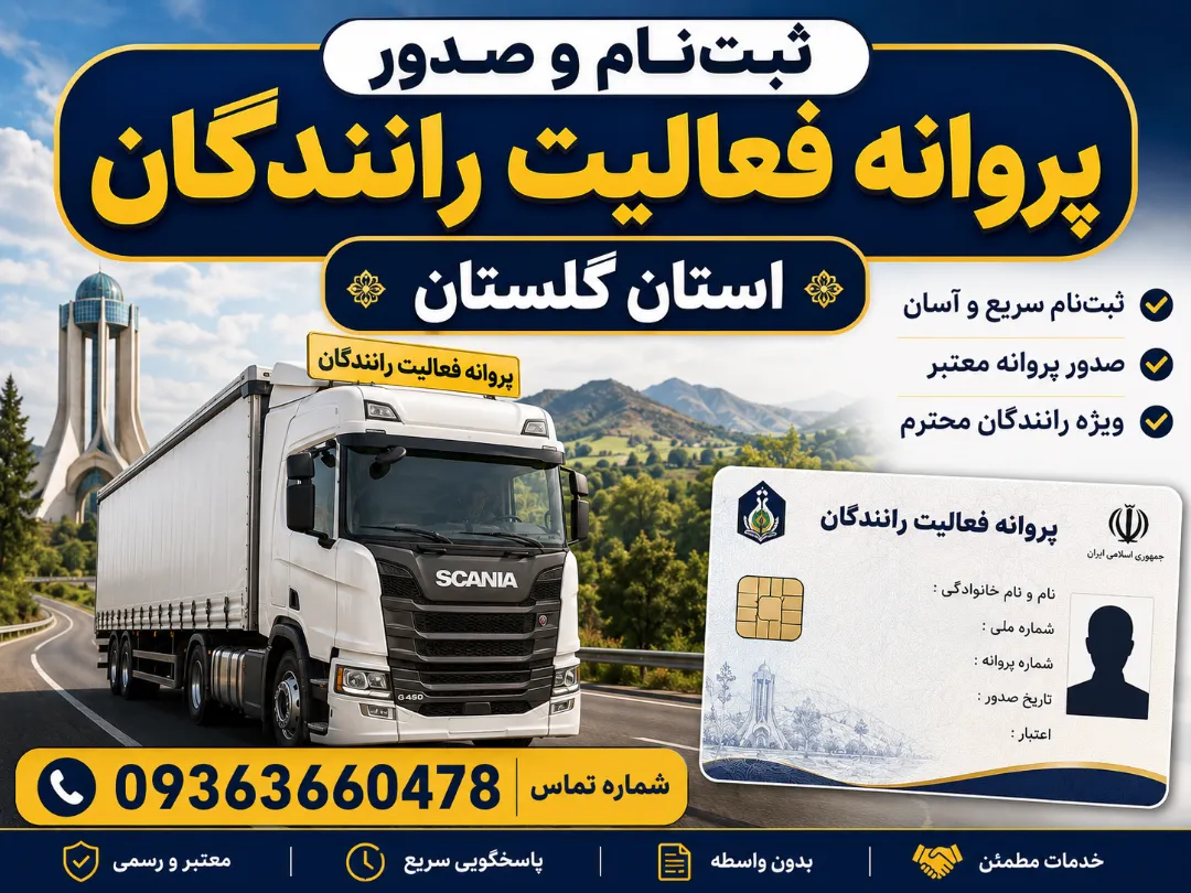 ثبت‌نام و صدور پروانه فعالیت رانندگان استان گلستان