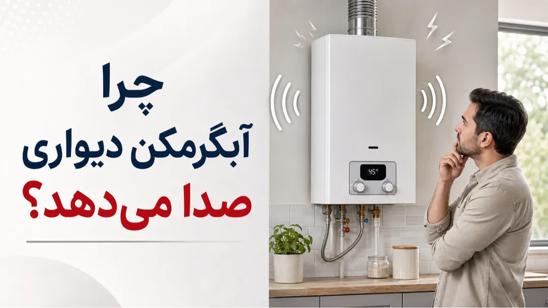 چرا آبگرمکن دیواری صدا میدهد؟